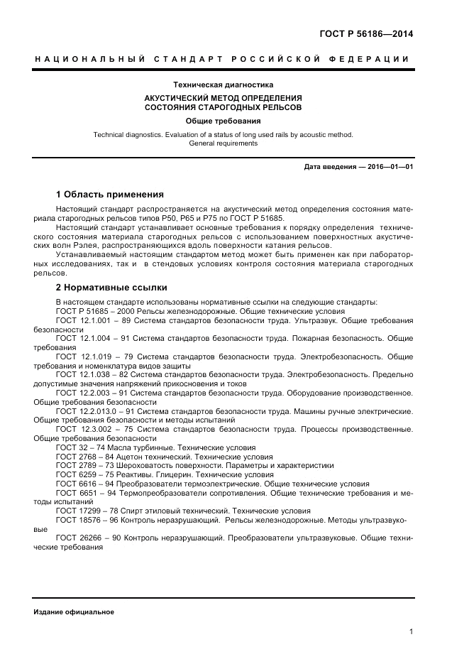 ГОСТ Р  56186-2014, страница 5