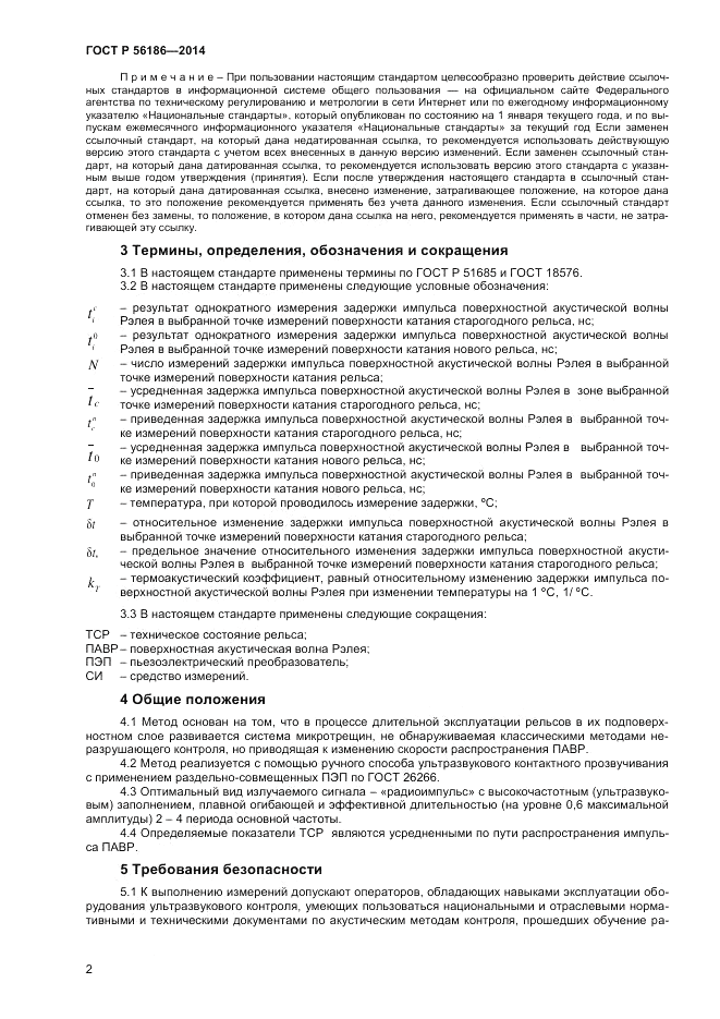 ГОСТ Р  56186-2014, страница 6