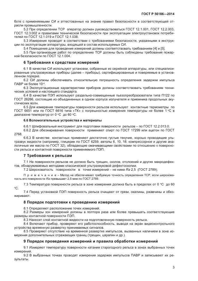 ГОСТ Р  56186-2014, страница 7