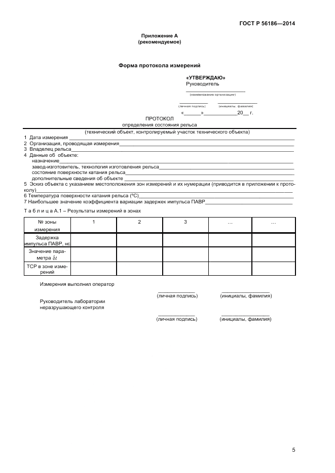 ГОСТ Р  56186-2014, страница 9