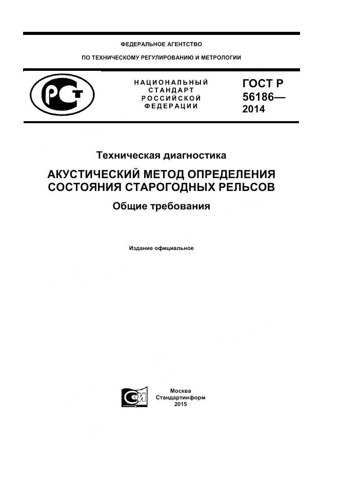 ГОСТ Р 56186-2014, страница 1