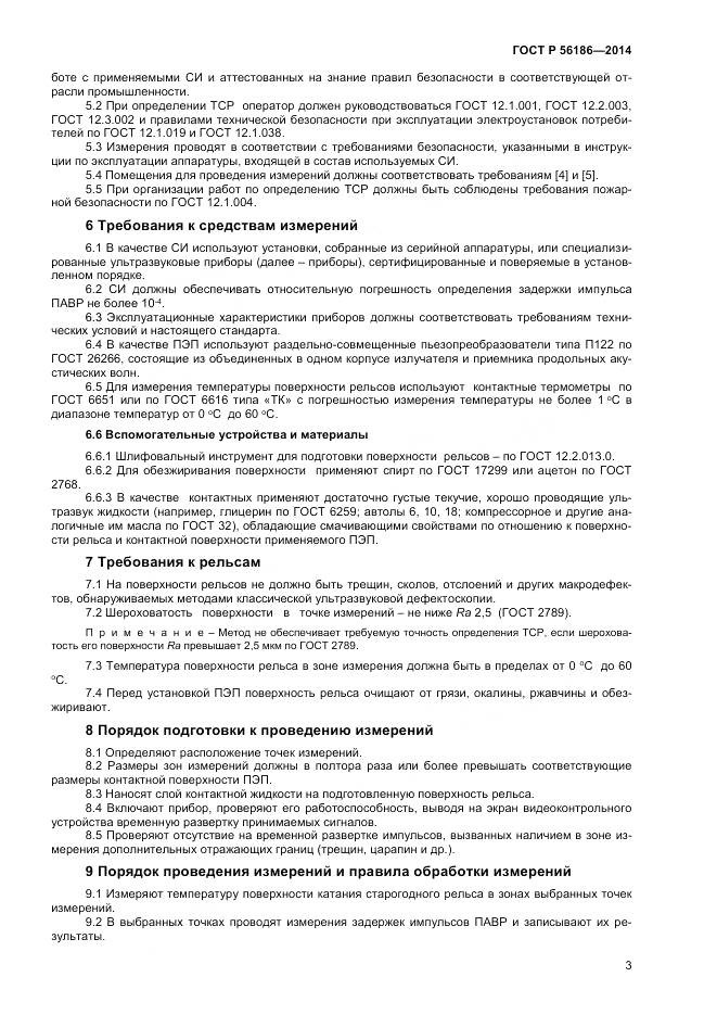 ГОСТ Р 56186-2014, страница 7