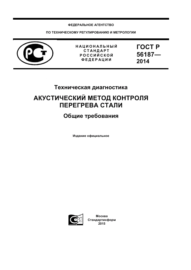 ГОСТ Р  56187-2014, страница 1