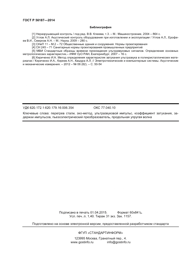 ГОСТ Р  56187-2014, страница 12