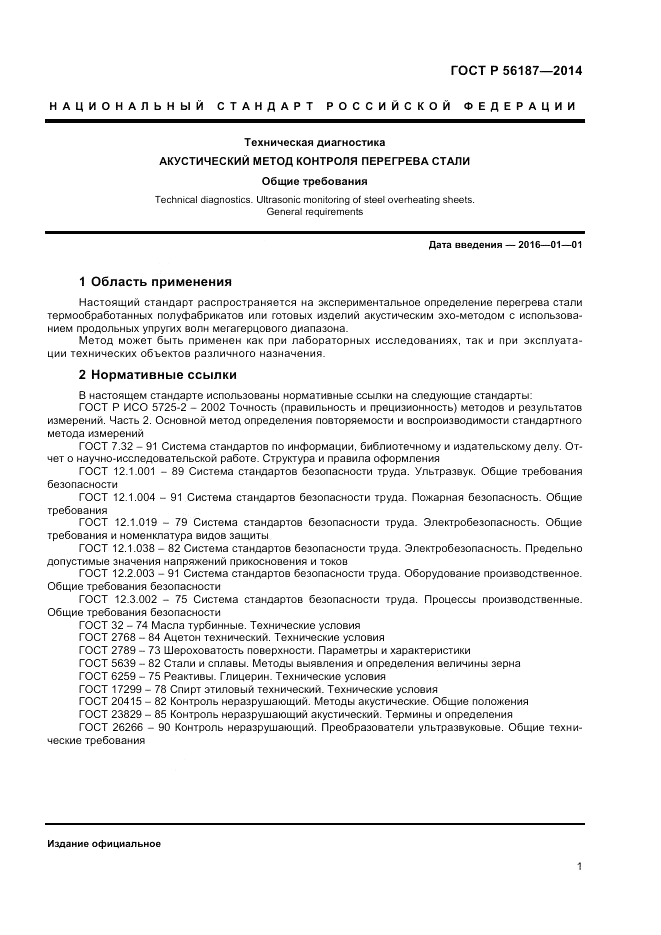 ГОСТ Р  56187-2014, страница 5