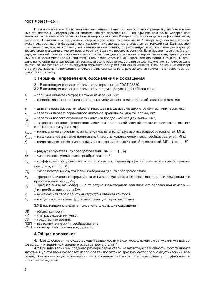 ГОСТ Р  56187-2014, страница 6