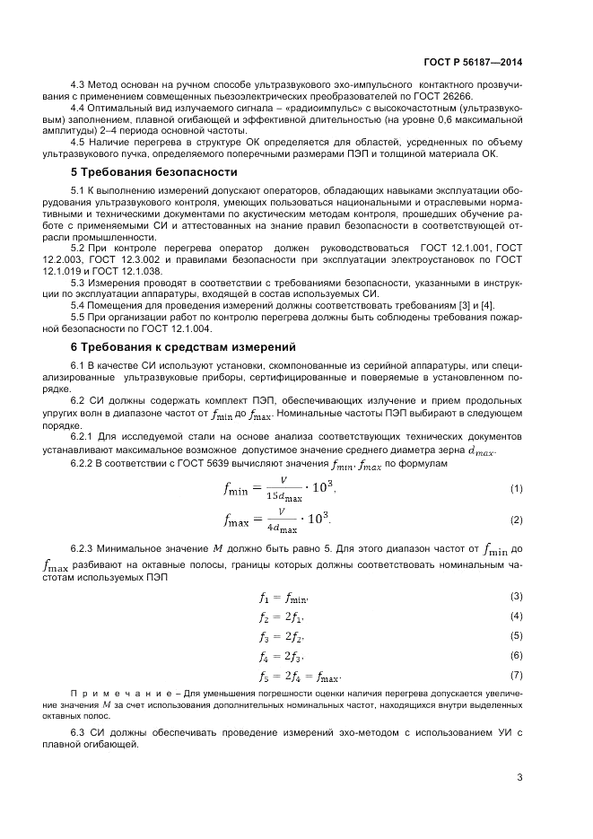 ГОСТ Р  56187-2014, страница 7