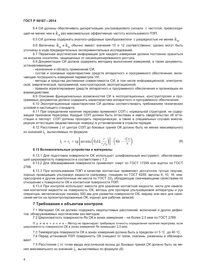 ГОСТ Р  56187-2014, страница 8