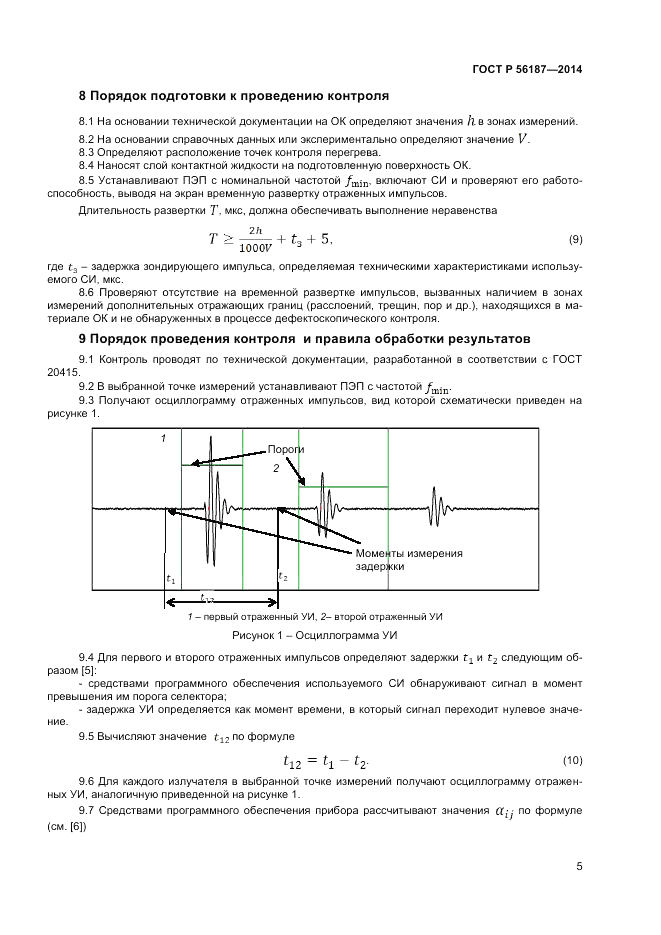 ГОСТ Р  56187-2014, страница 9
