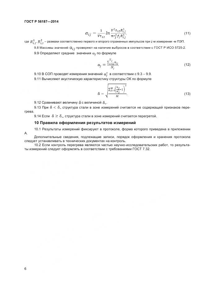ГОСТ Р 56187-2014, страница 10
