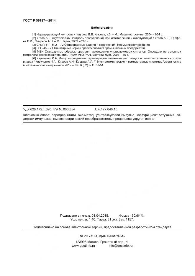 ГОСТ Р 56187-2014, страница 12