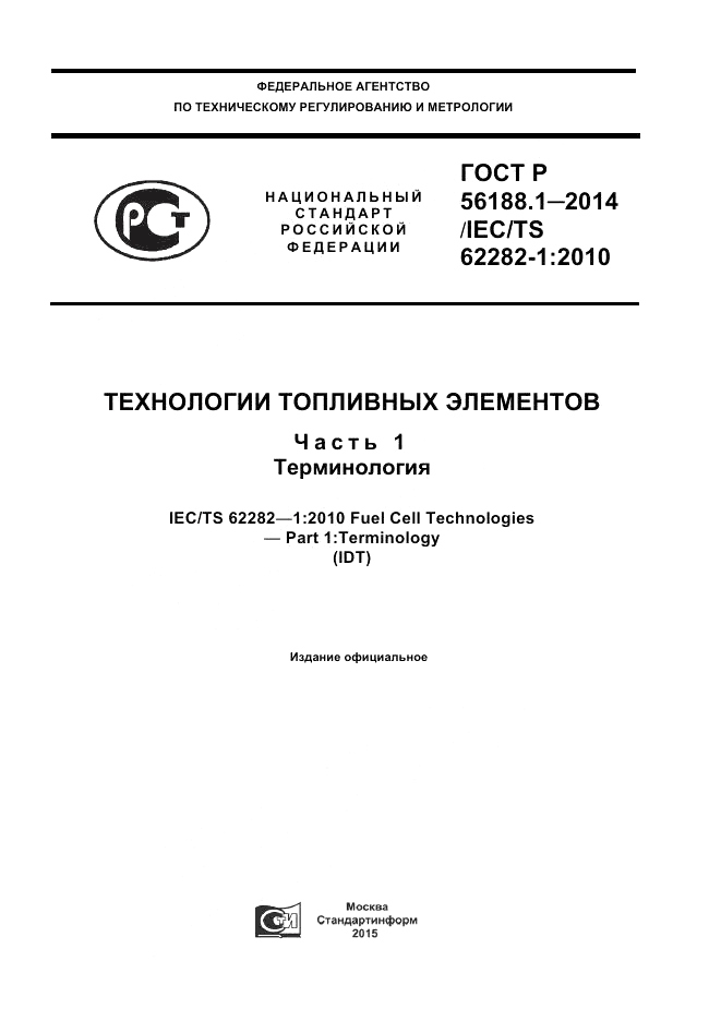 ГОСТ Р  56188.1-2014, страница 1