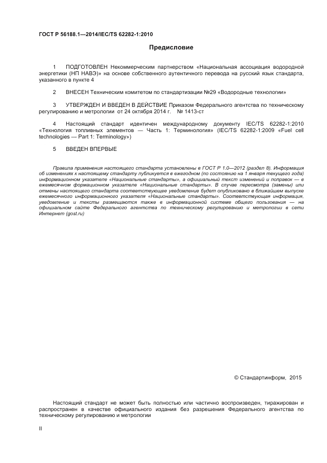 ГОСТ Р  56188.1-2014, страница 2