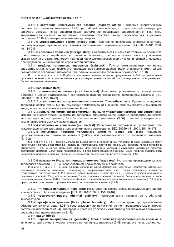 ГОСТ Р  56188.1-2014, страница 20