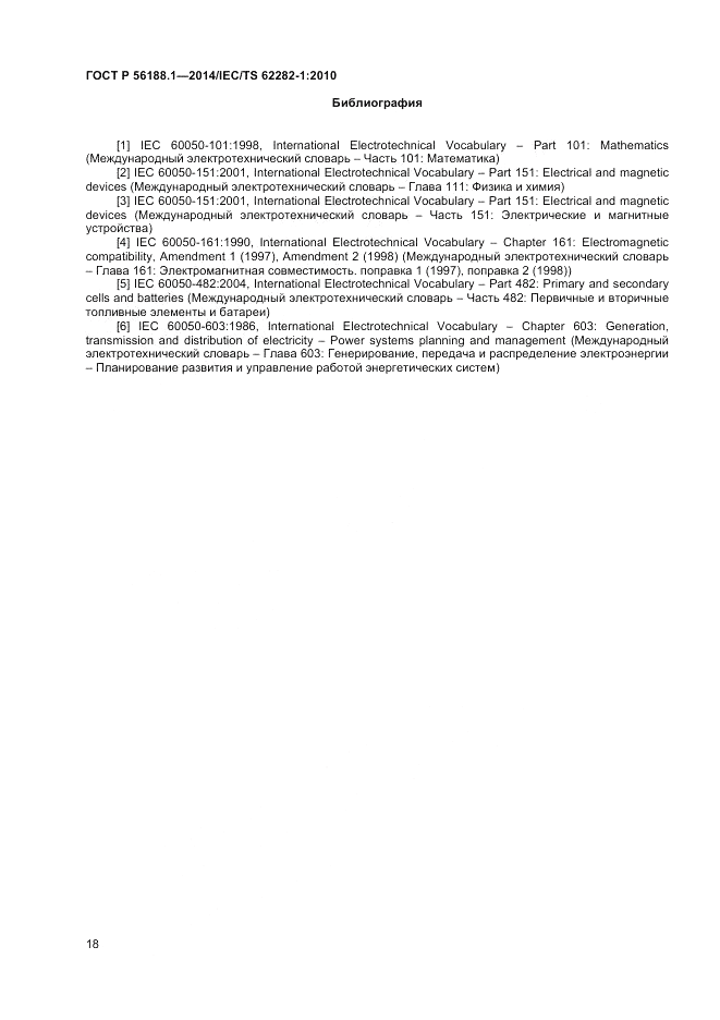 ГОСТ Р  56188.1-2014, страница 22