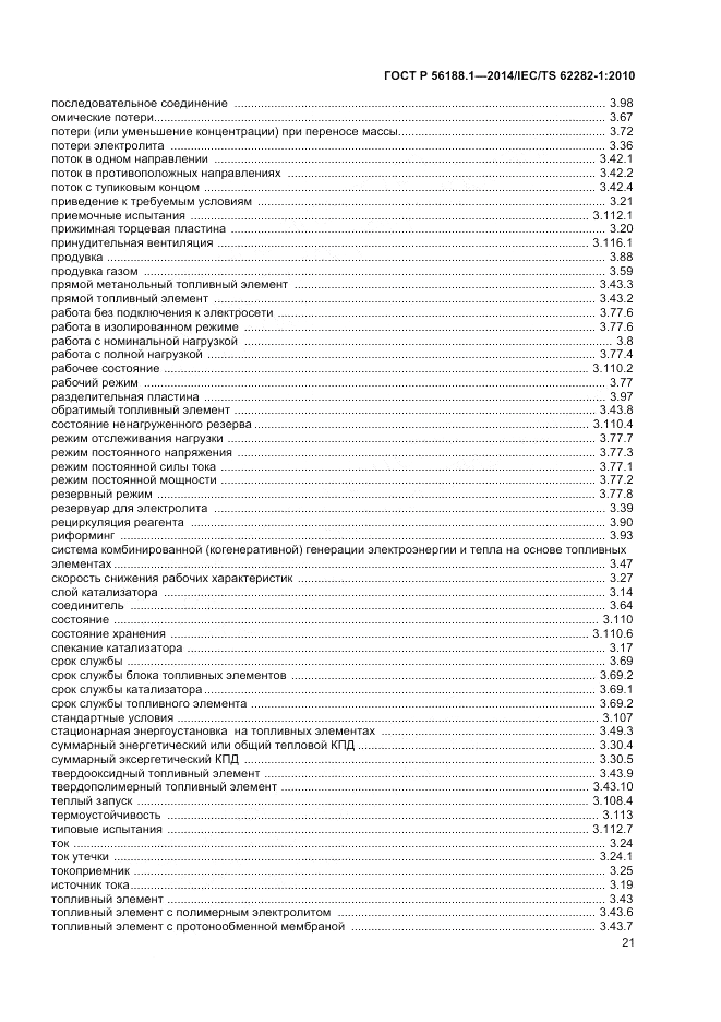 ГОСТ Р  56188.1-2014, страница 25