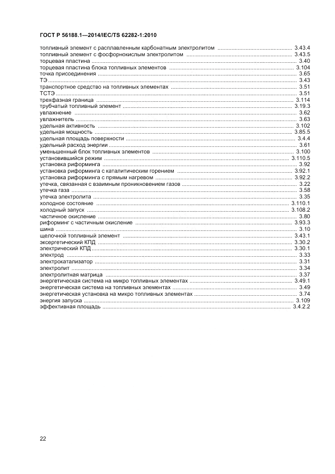 ГОСТ Р  56188.1-2014, страница 26