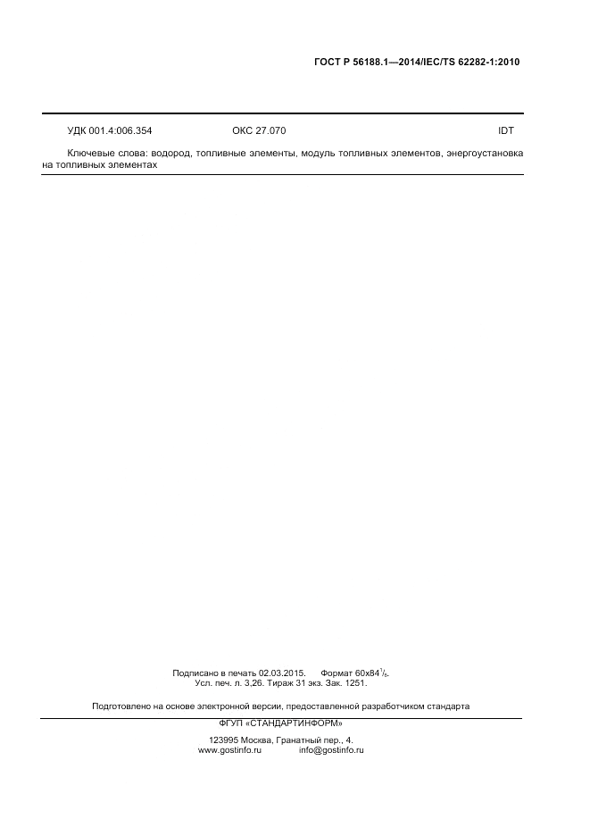 ГОСТ Р  56188.1-2014, страница 27