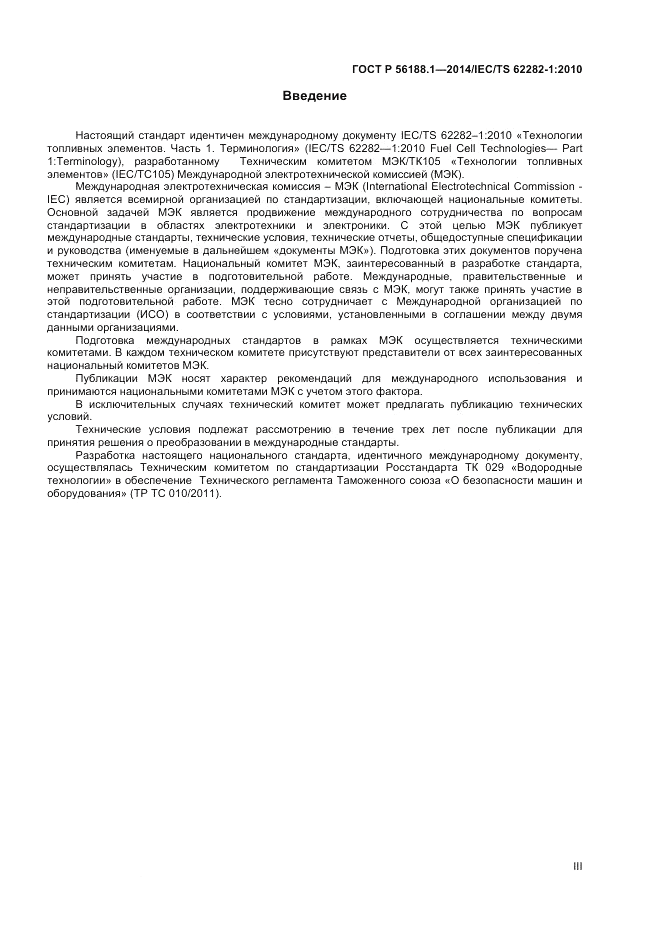 ГОСТ Р  56188.1-2014, страница 3