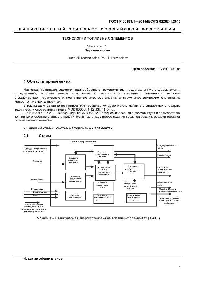 ГОСТ Р  56188.1-2014, страница 5