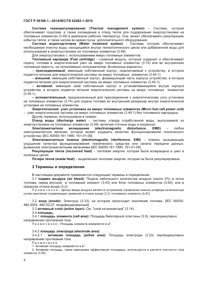 ГОСТ Р  56188.1-2014, страница 8