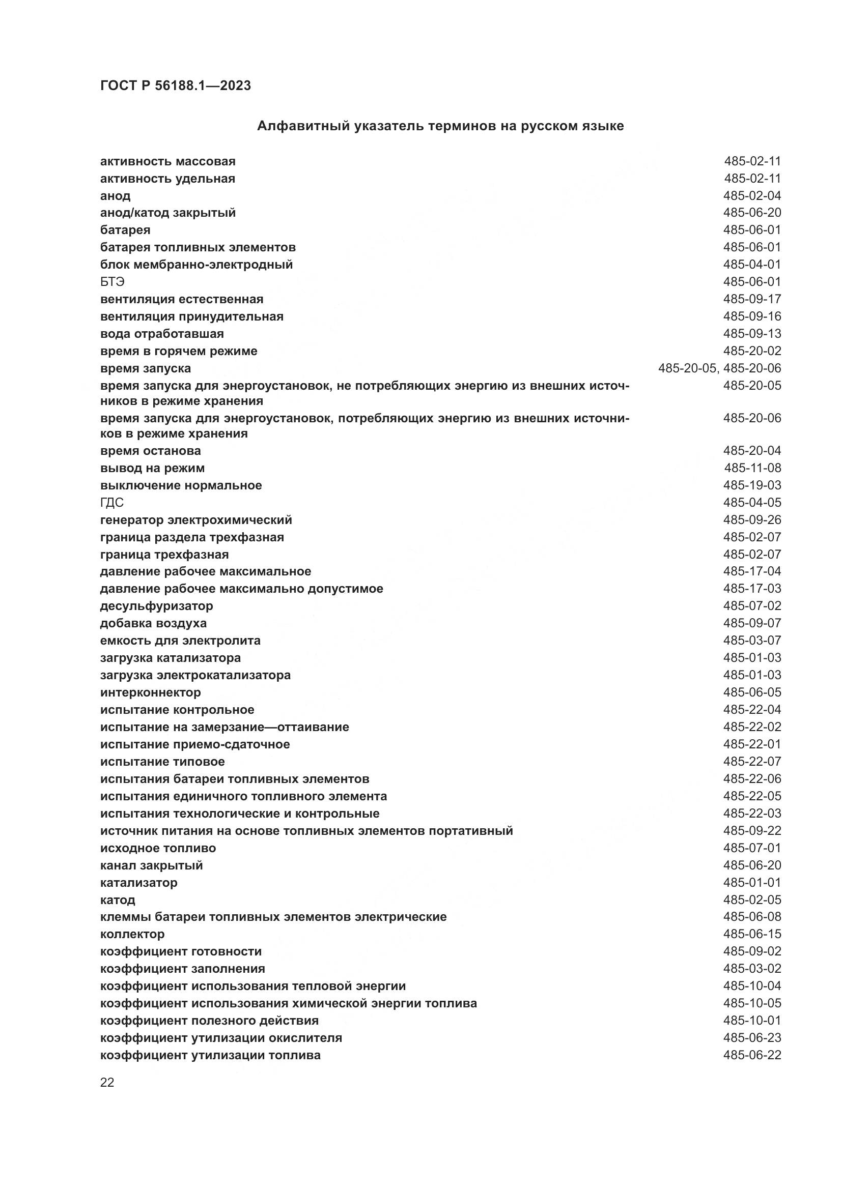 ГОСТ Р 56188.1-2023, страница 28