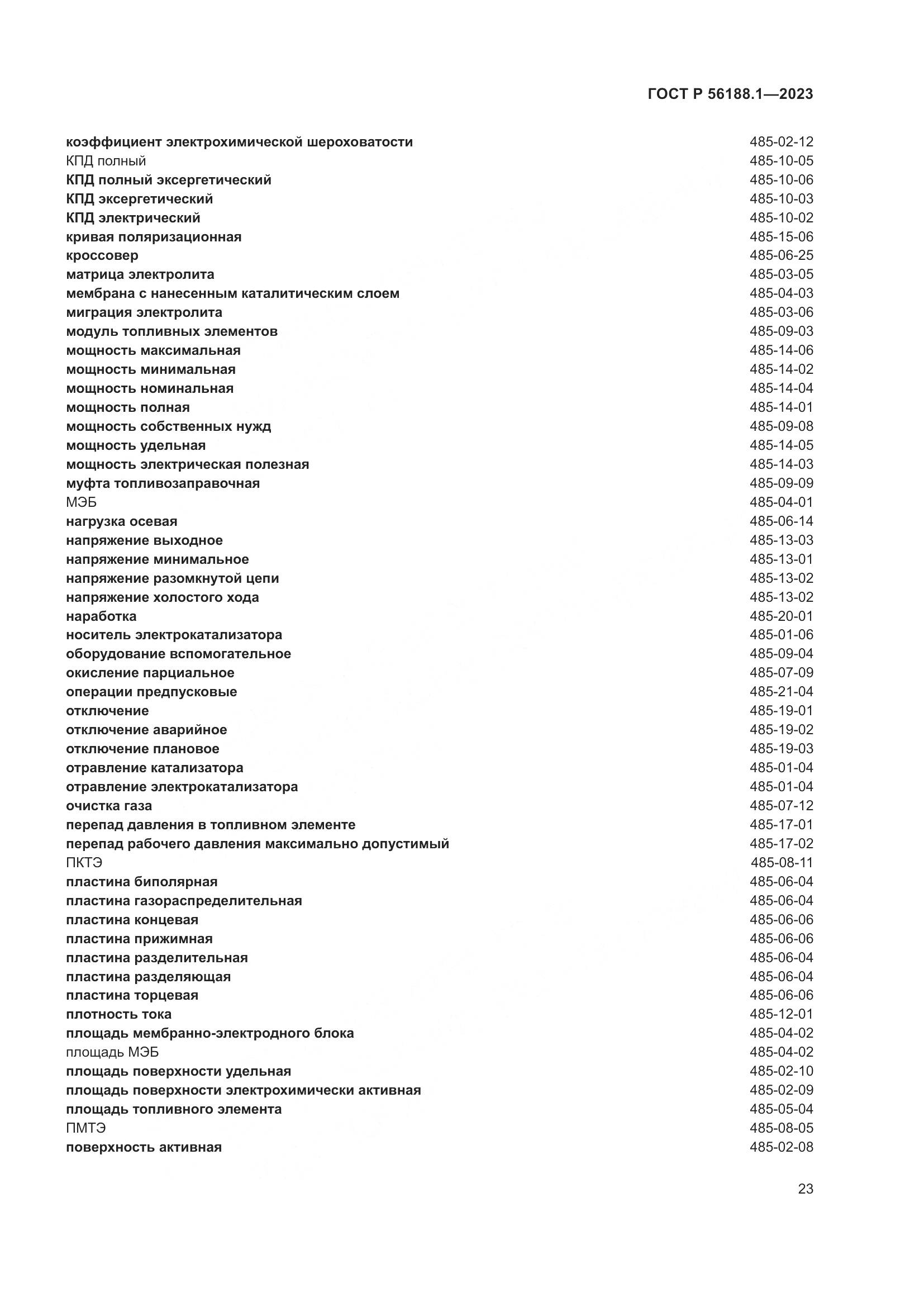 ГОСТ Р 56188.1-2023, страница 29