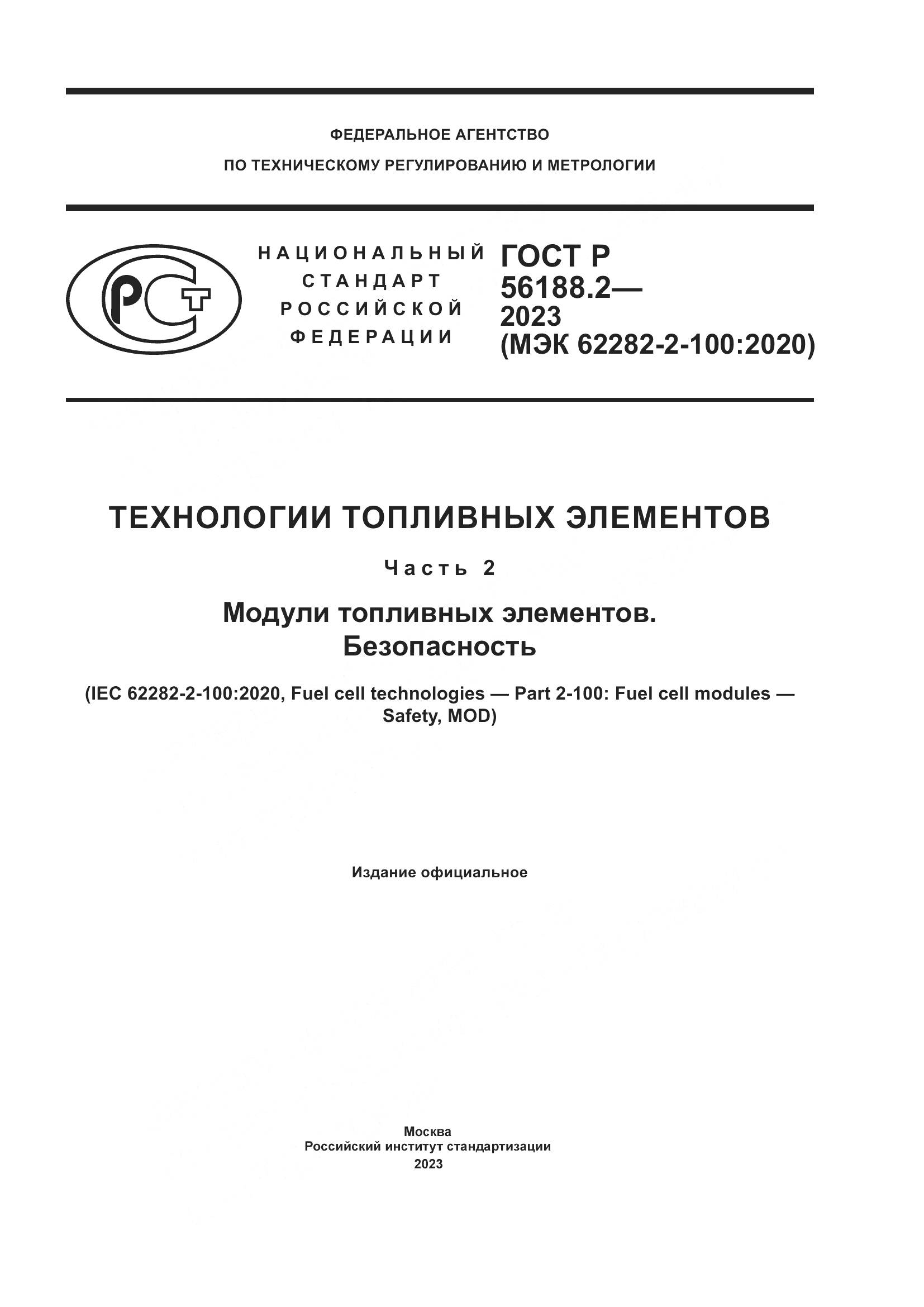 ГОСТ Р 56188.2-2023, страница 1