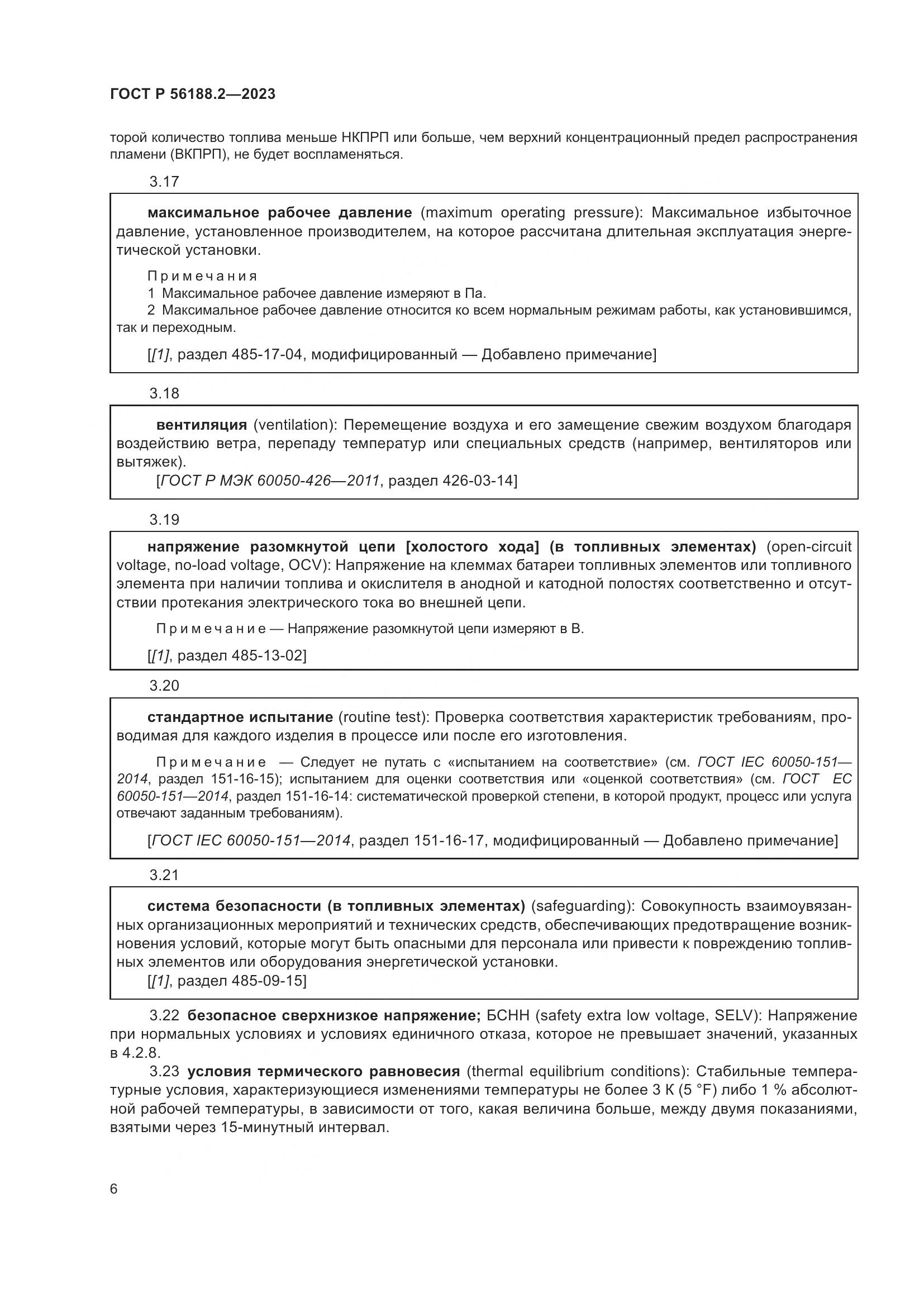 ГОСТ Р 56188.2-2023, страница 10