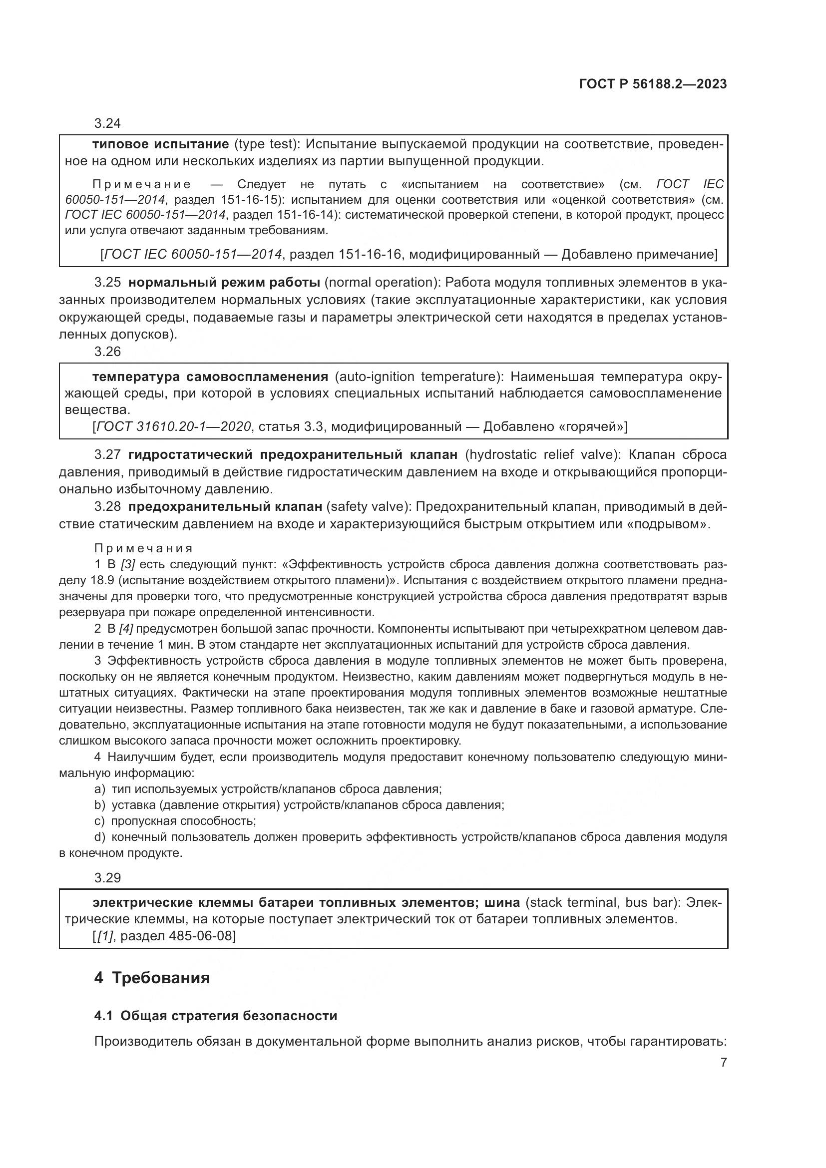 ГОСТ Р 56188.2-2023, страница 11