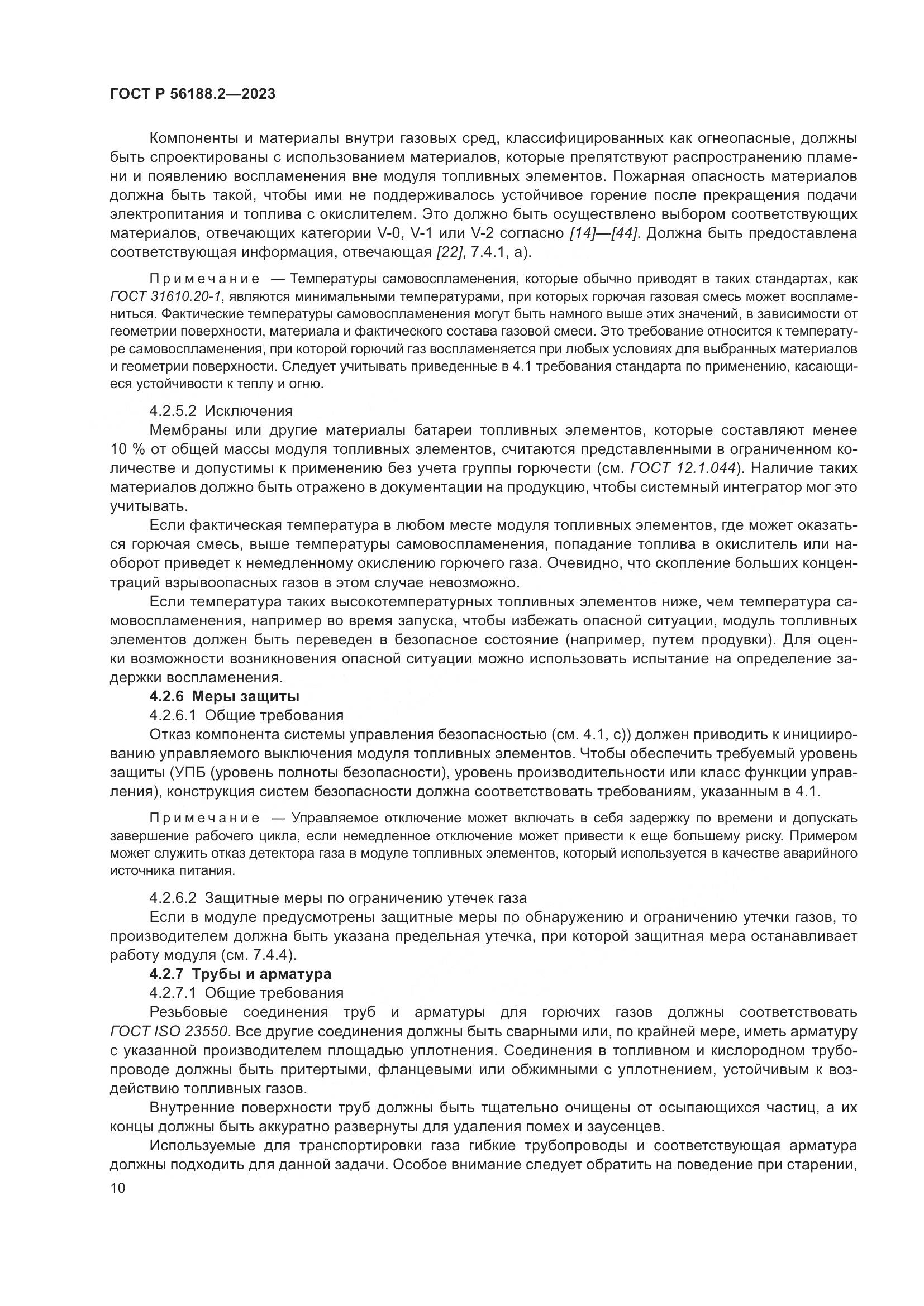 ГОСТ Р 56188.2-2023, страница 14