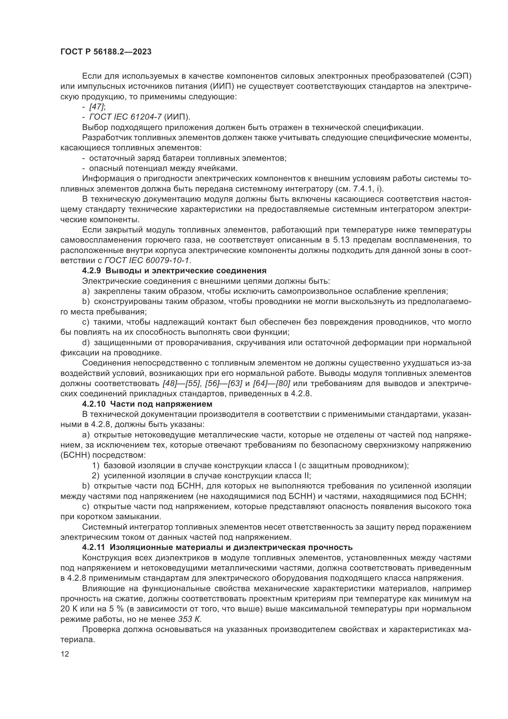 ГОСТ Р 56188.2-2023, страница 16