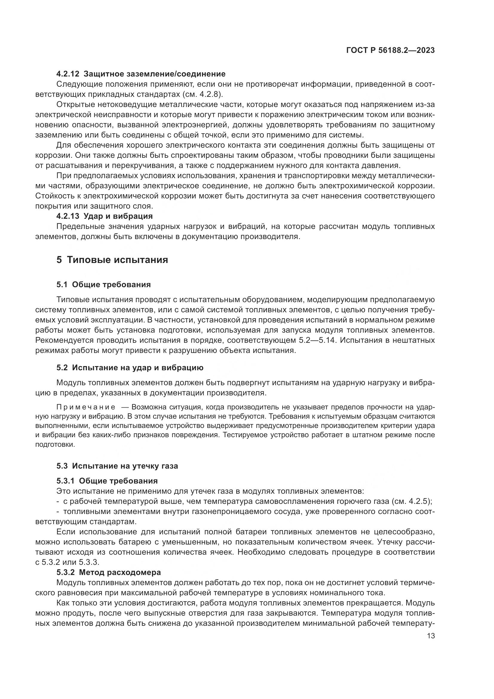 ГОСТ Р 56188.2-2023, страница 17