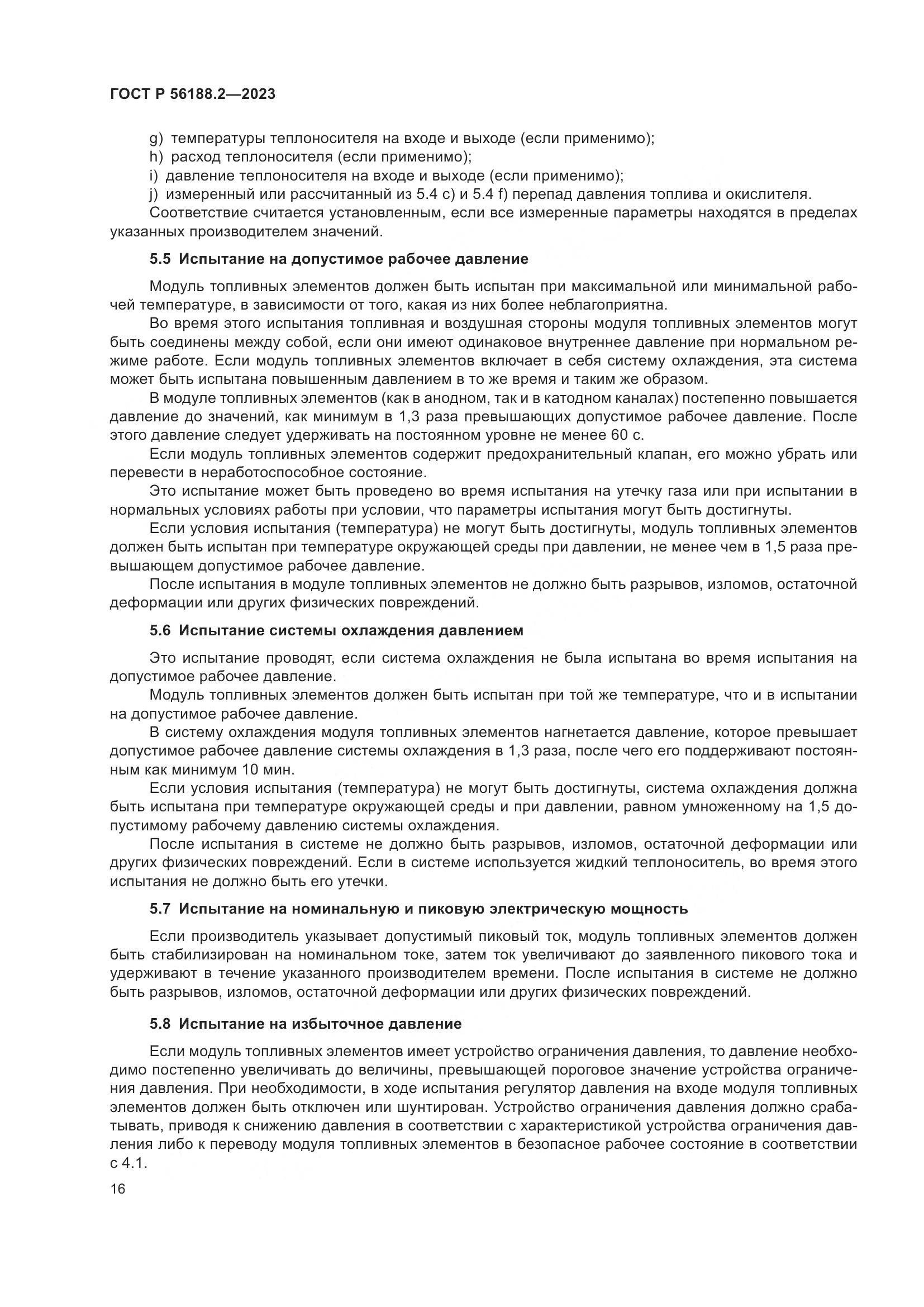 ГОСТ Р 56188.2-2023, страница 20