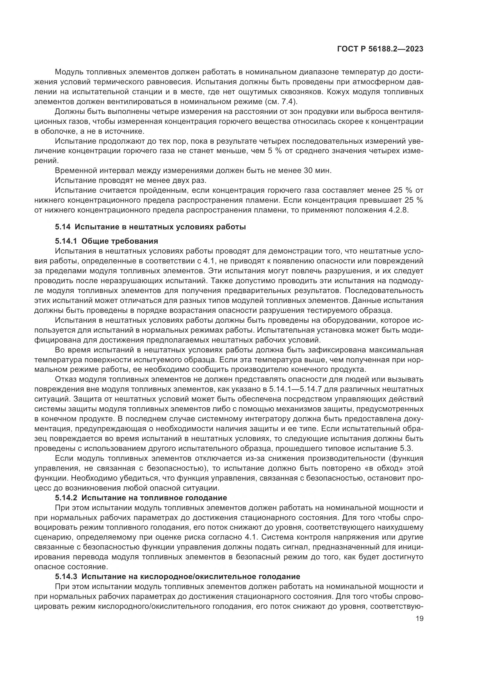 ГОСТ Р 56188.2-2023, страница 23