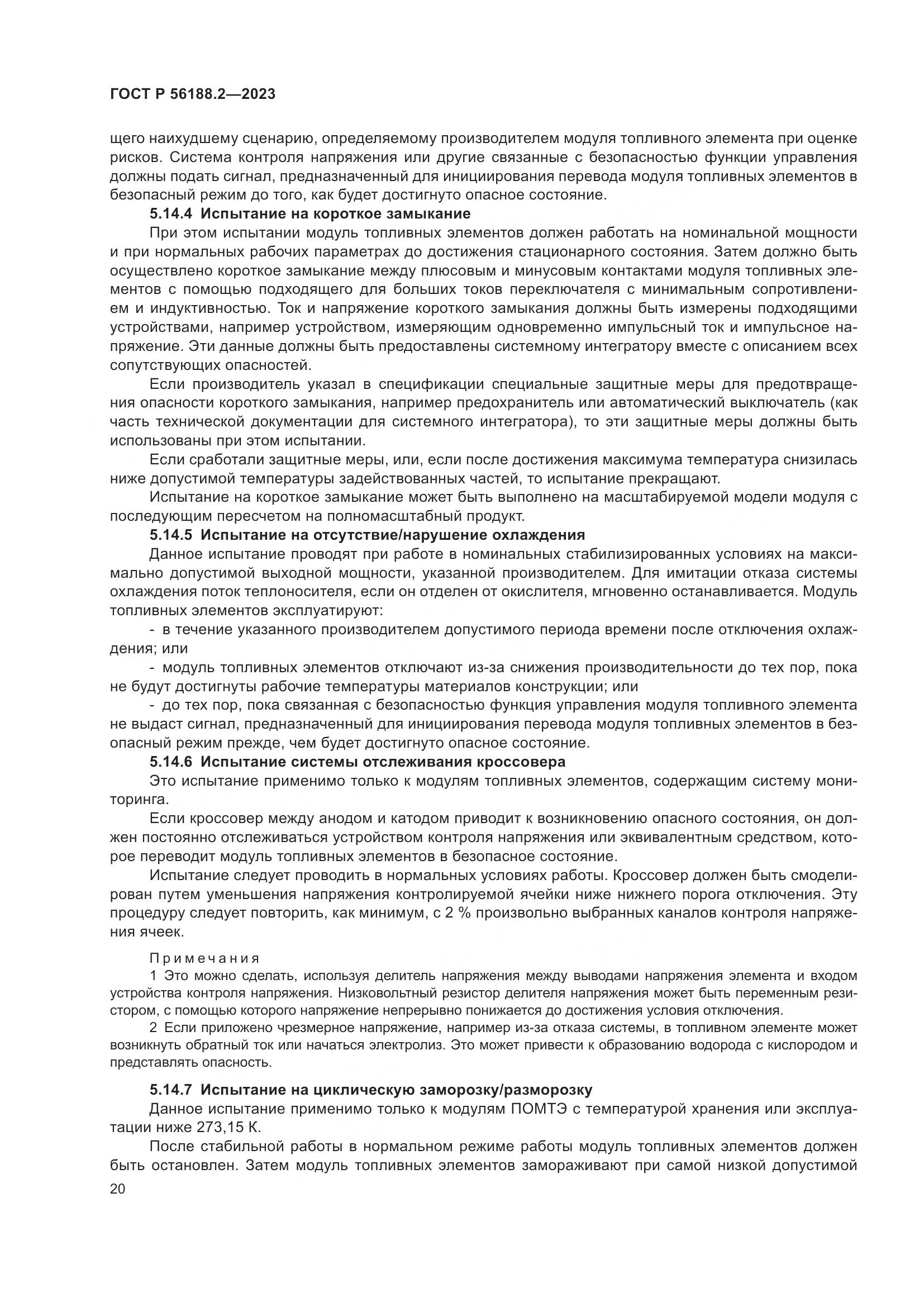ГОСТ Р 56188.2-2023, страница 24