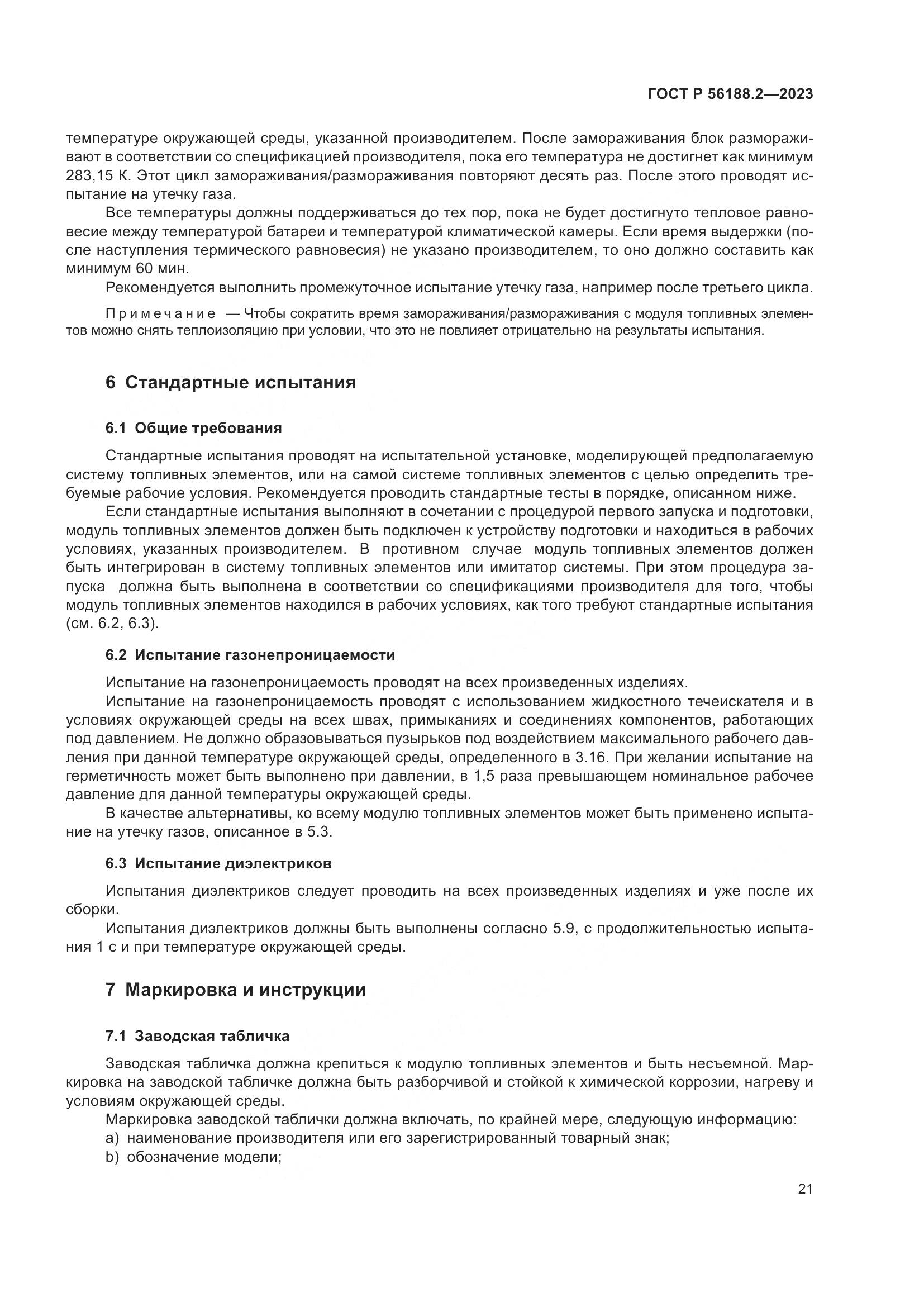 ГОСТ Р 56188.2-2023, страница 25