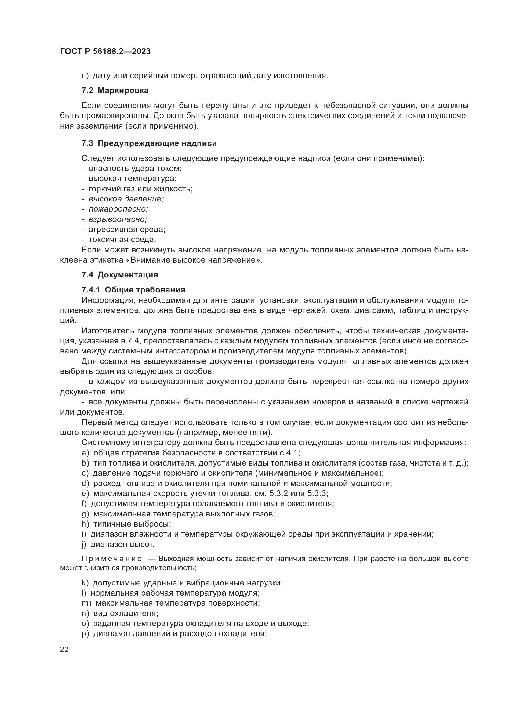 ГОСТ Р 56188.2-2023, страница 26