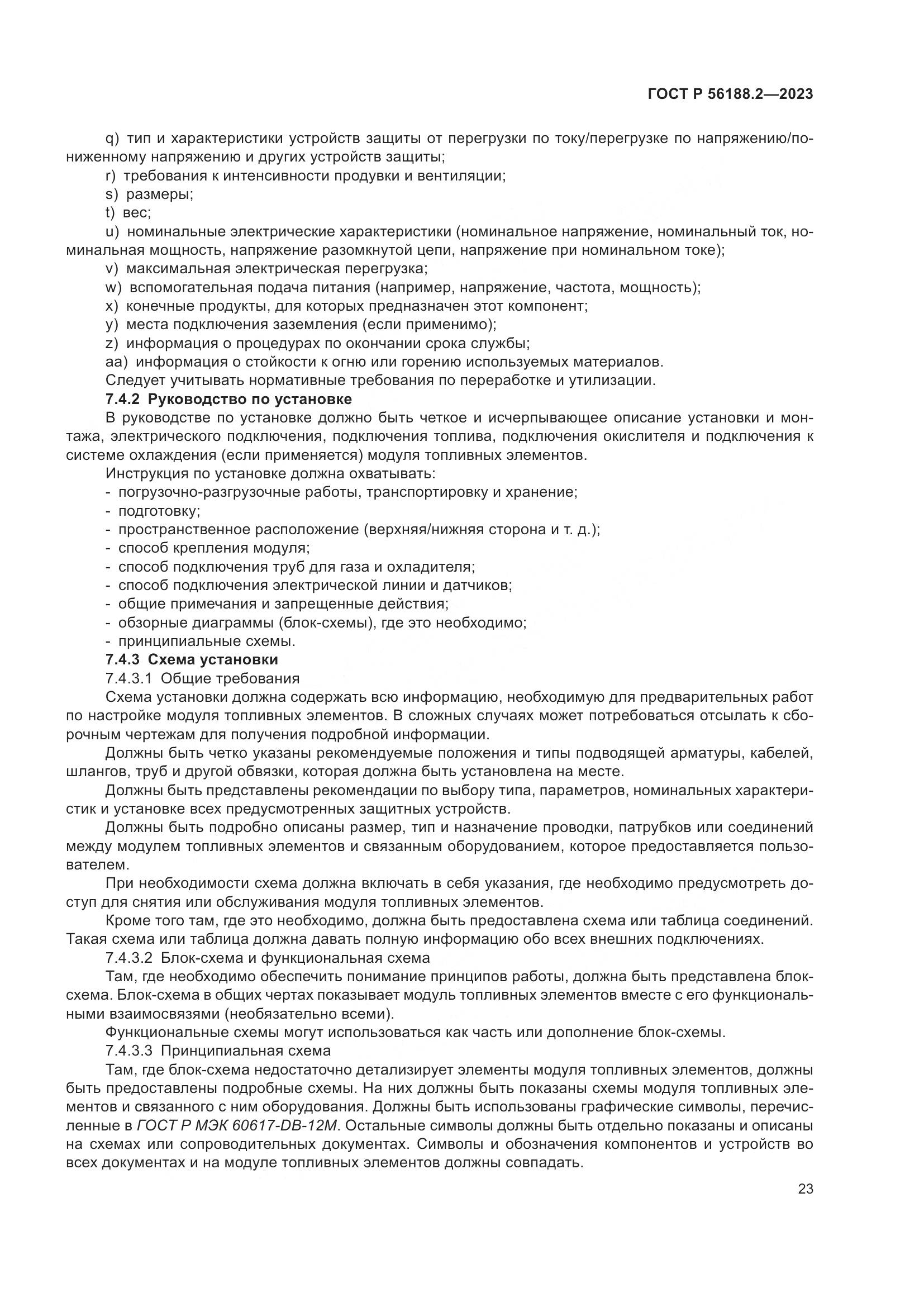 ГОСТ Р 56188.2-2023, страница 27