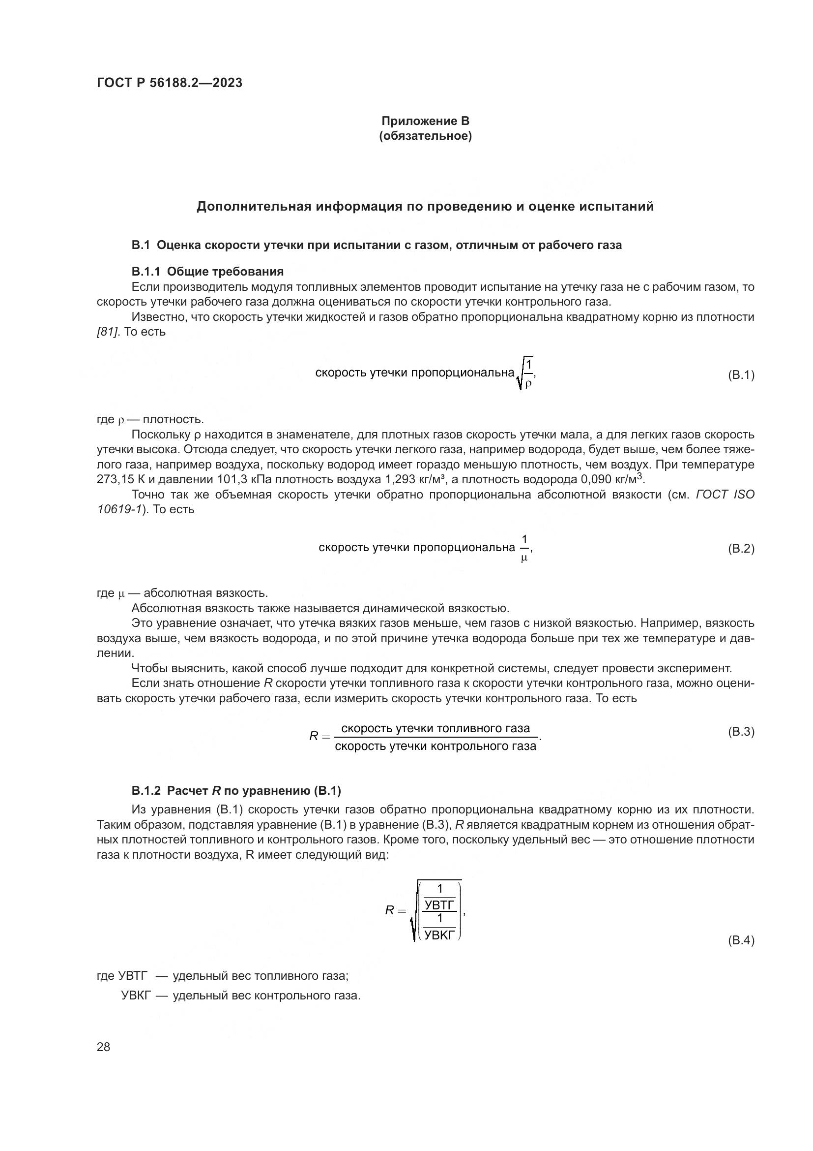 ГОСТ Р 56188.2-2023, страница 32