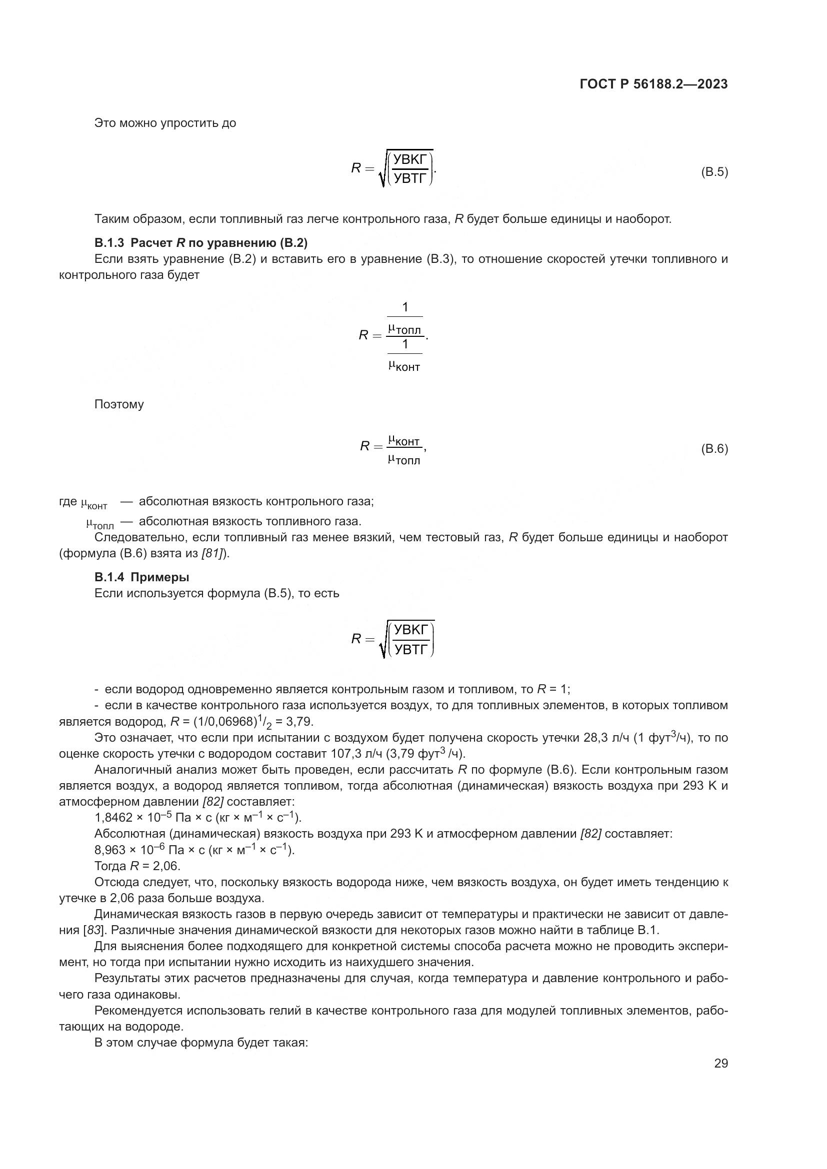 ГОСТ Р 56188.2-2023, страница 33