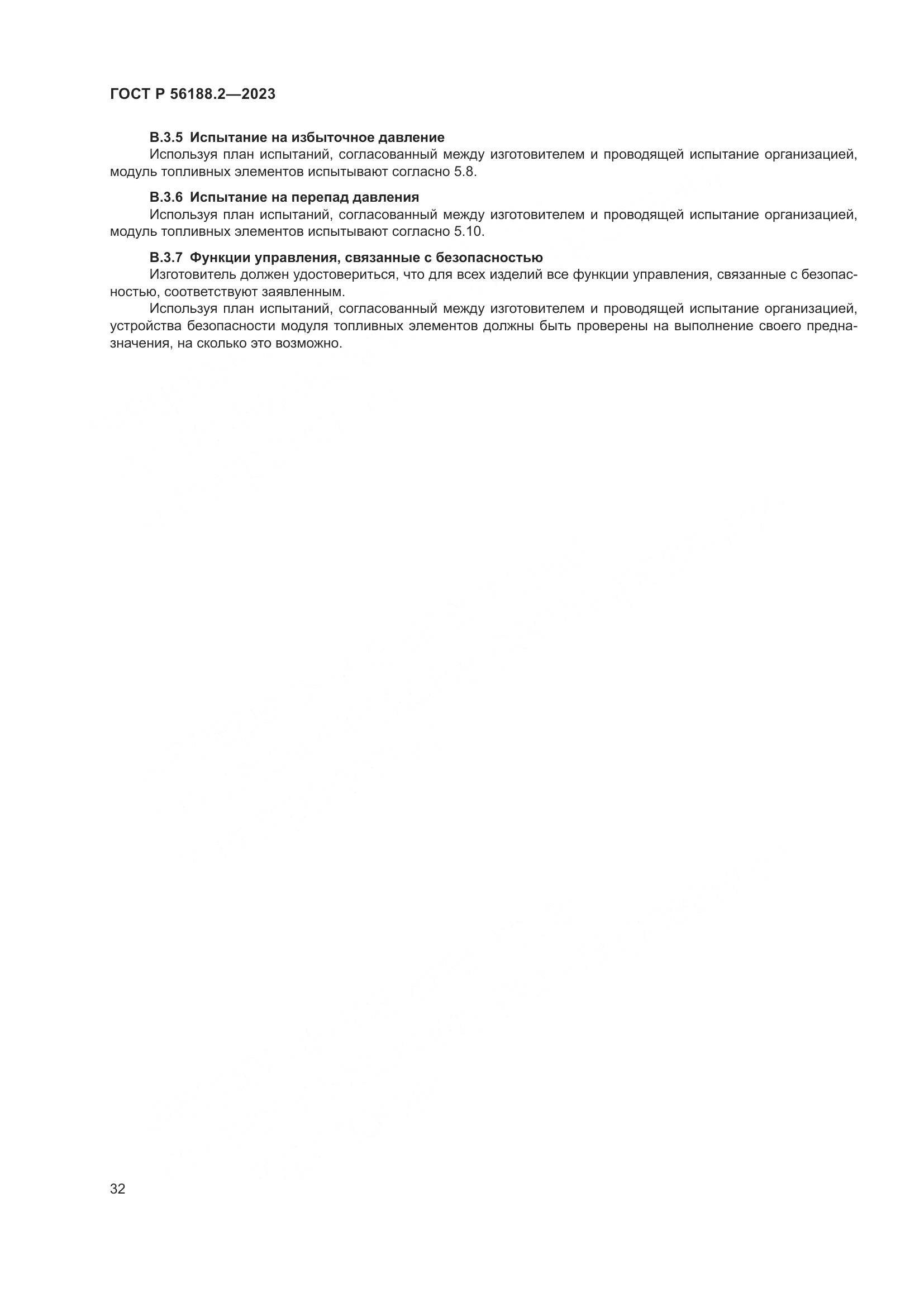 ГОСТ Р 56188.2-2023, страница 36
