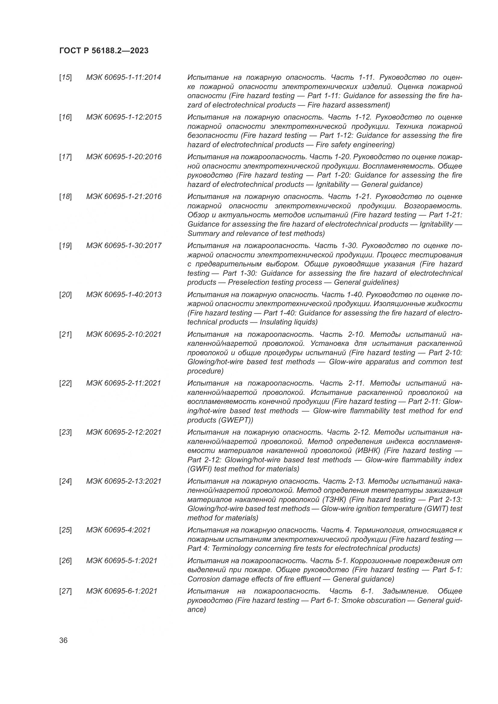 ГОСТ Р 56188.2-2023, страница 40