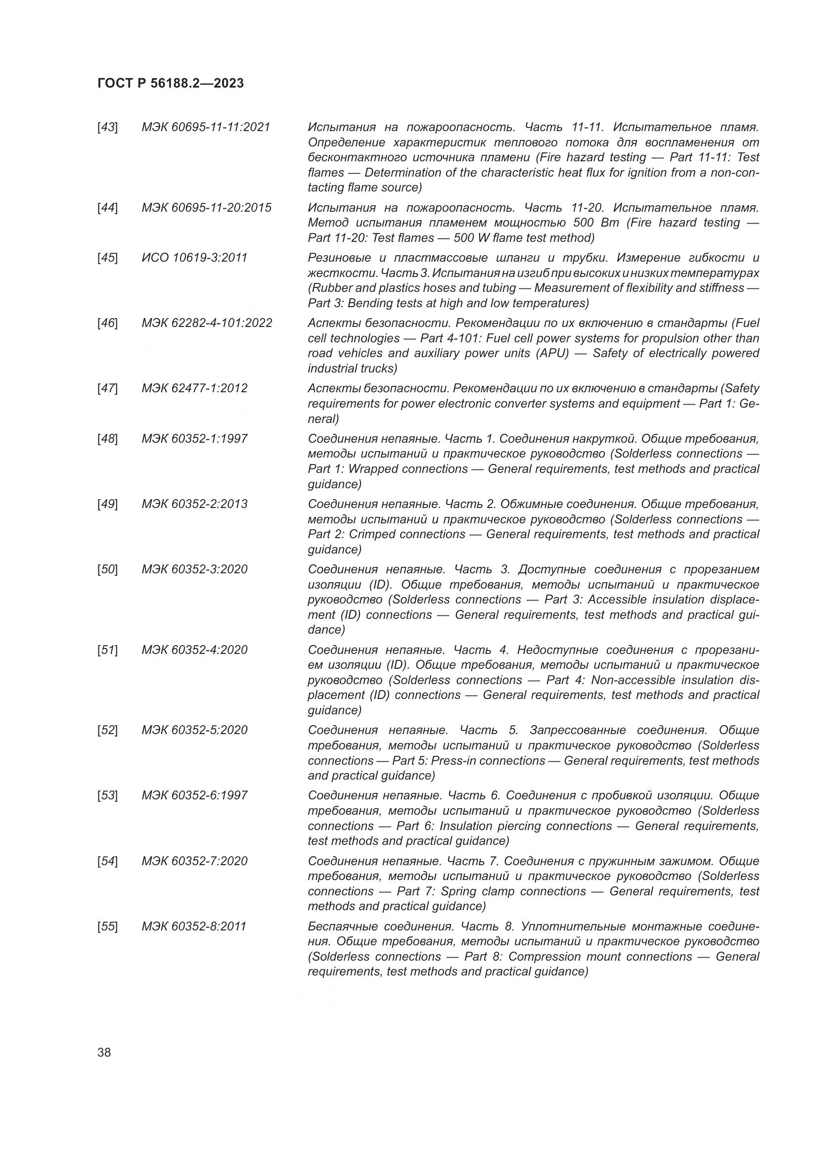 ГОСТ Р 56188.2-2023, страница 42