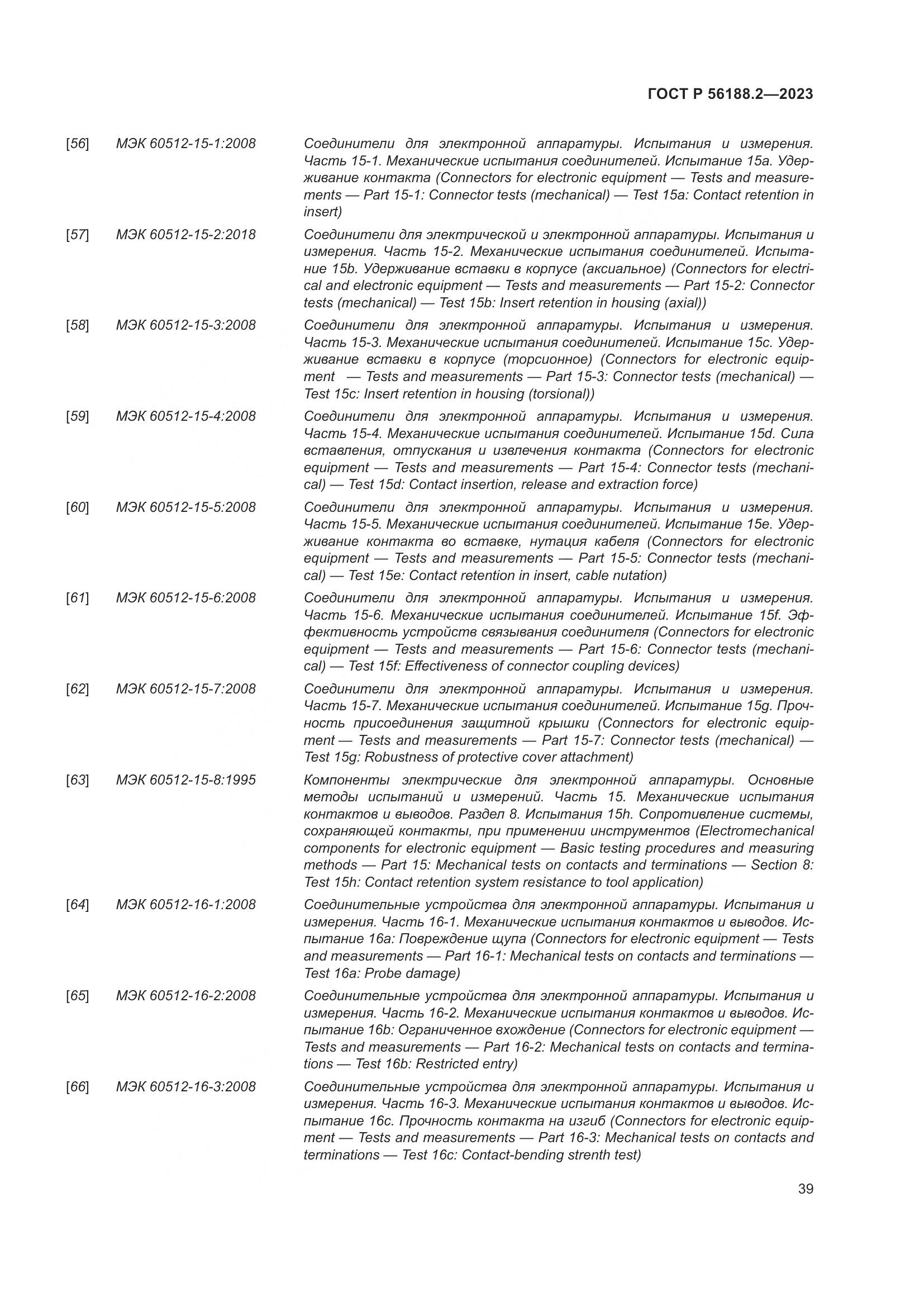 ГОСТ Р 56188.2-2023, страница 43