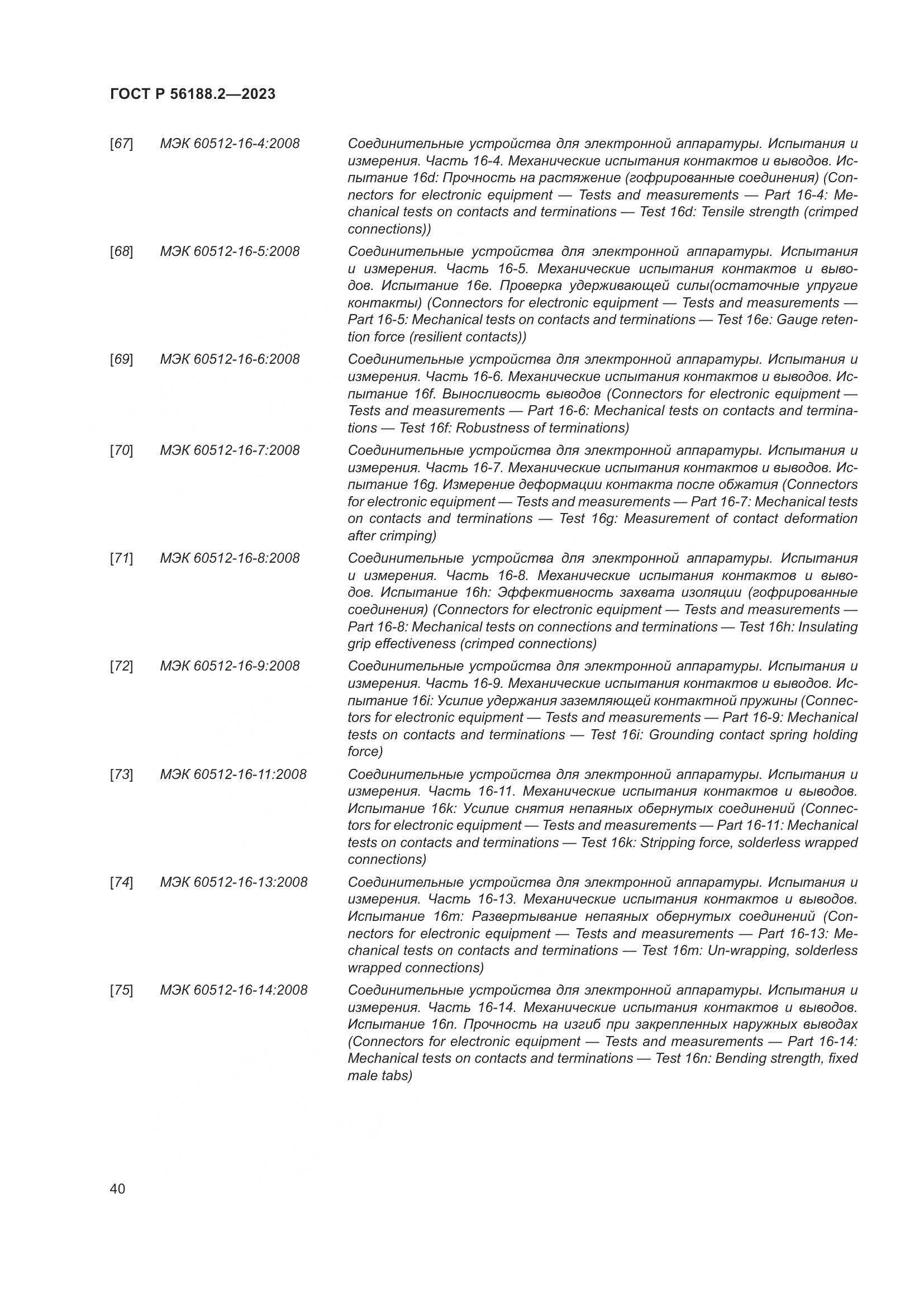 ГОСТ Р 56188.2-2023, страница 44