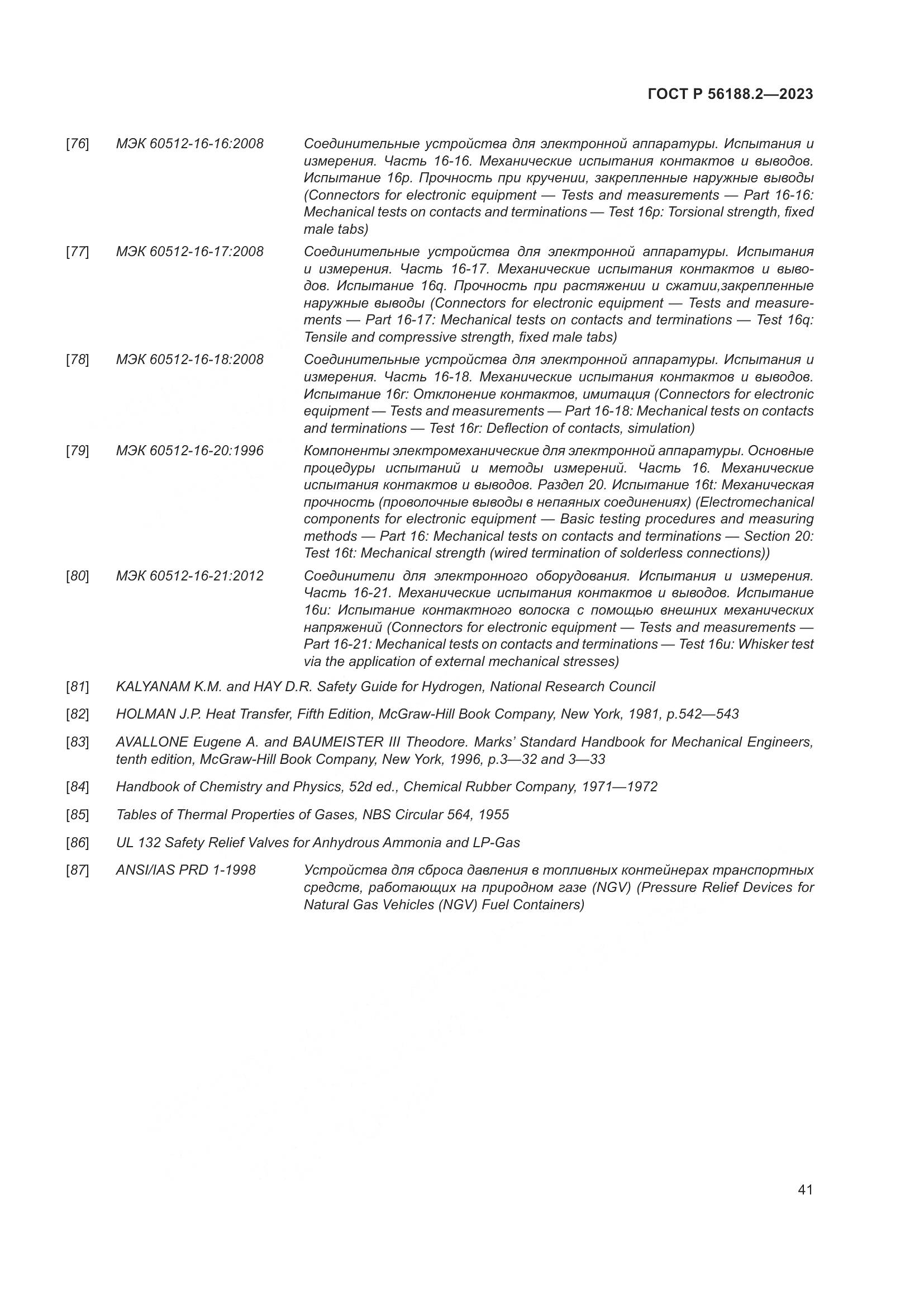 ГОСТ Р 56188.2-2023, страница 45