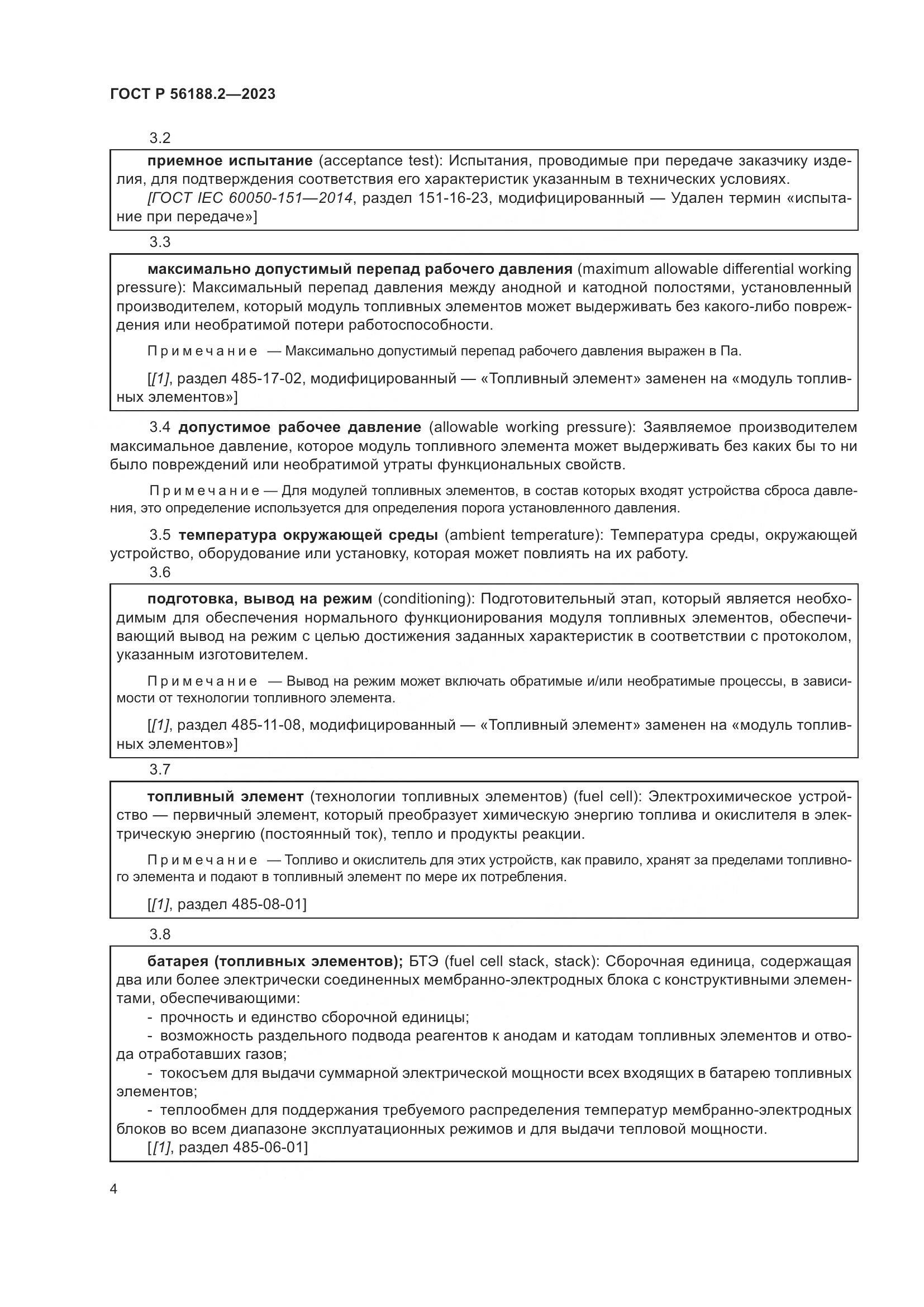ГОСТ Р 56188.2-2023, страница 8