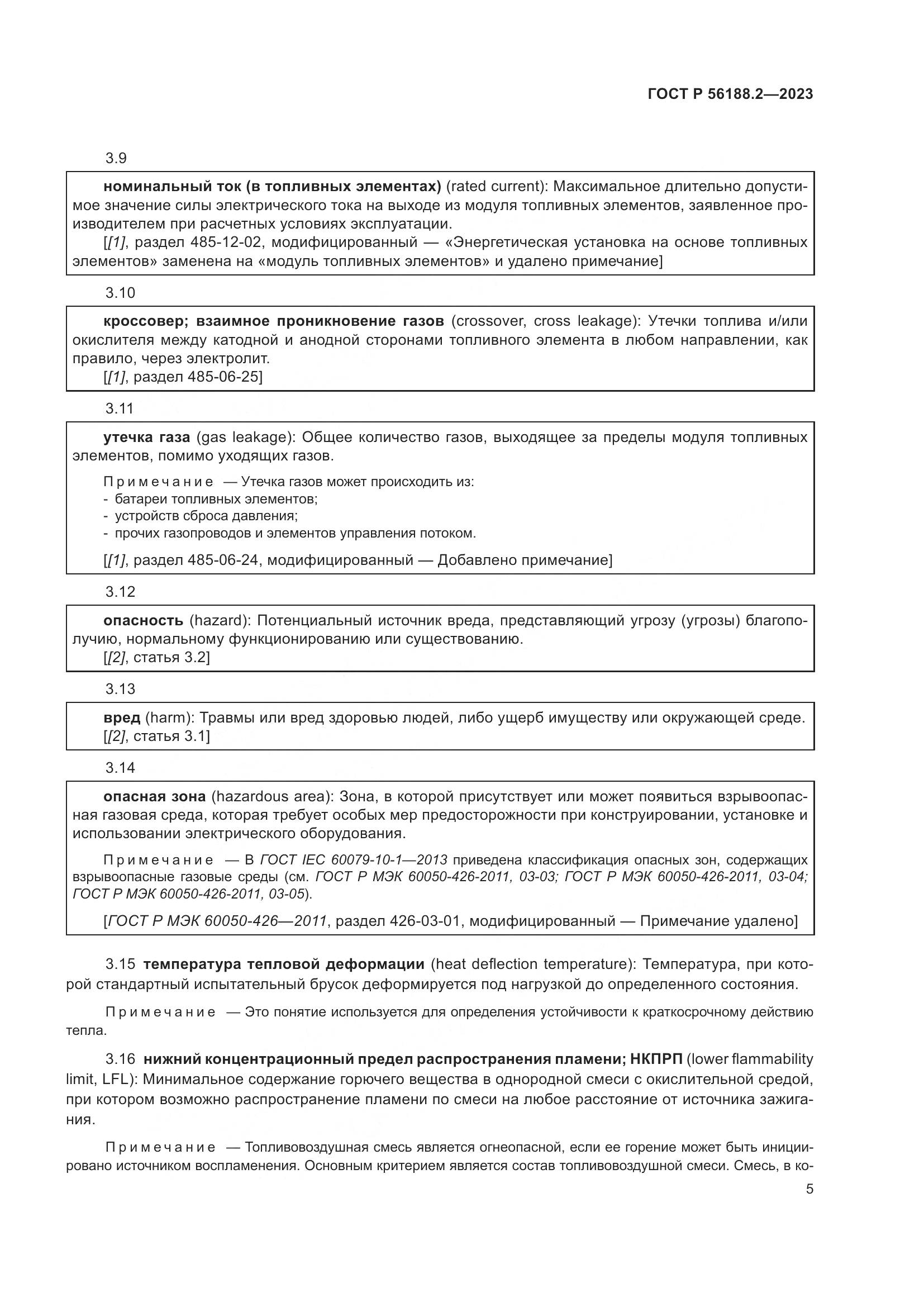 ГОСТ Р 56188.2-2023, страница 9