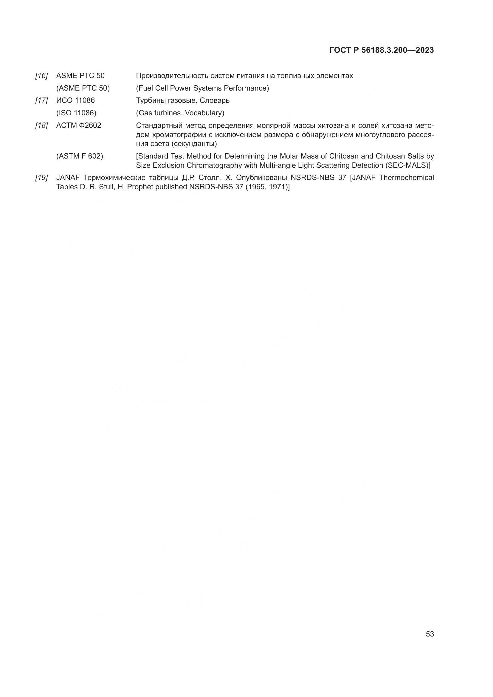 ГОСТ Р 56188.3.200-2023, страница 57